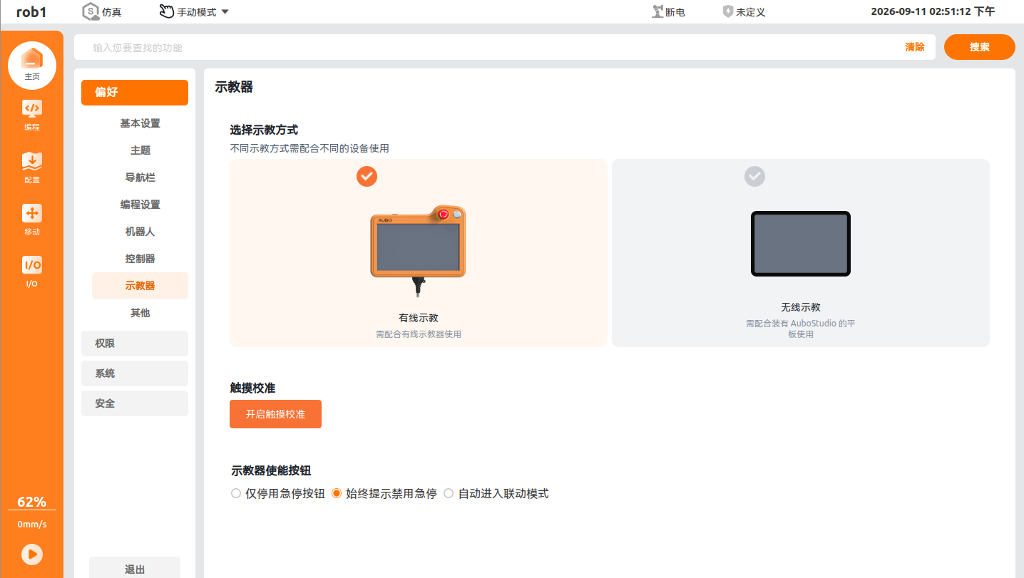 示教软件偏好设置-其他页面
